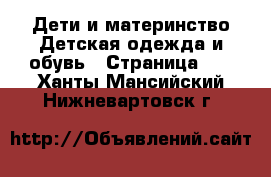 Дети и материнство Детская одежда и обувь - Страница 11 . Ханты-Мансийский,Нижневартовск г.